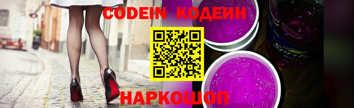 Кодеин Purple Drank  Кодеиновый сироп Lean напиток Lean (лин)  Вход с VPN  Острогожск 